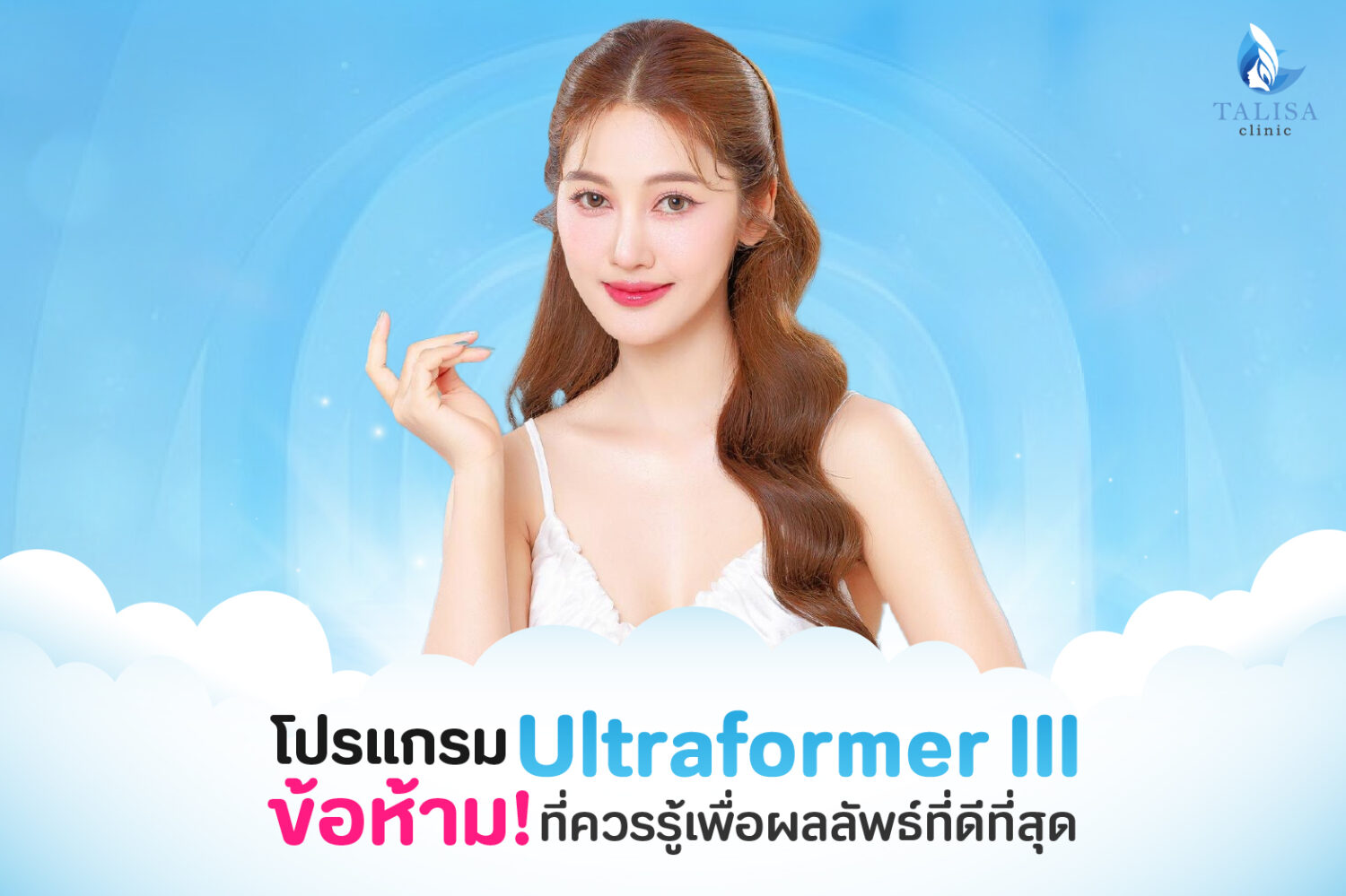 Ultraformer III ข้อห้าม