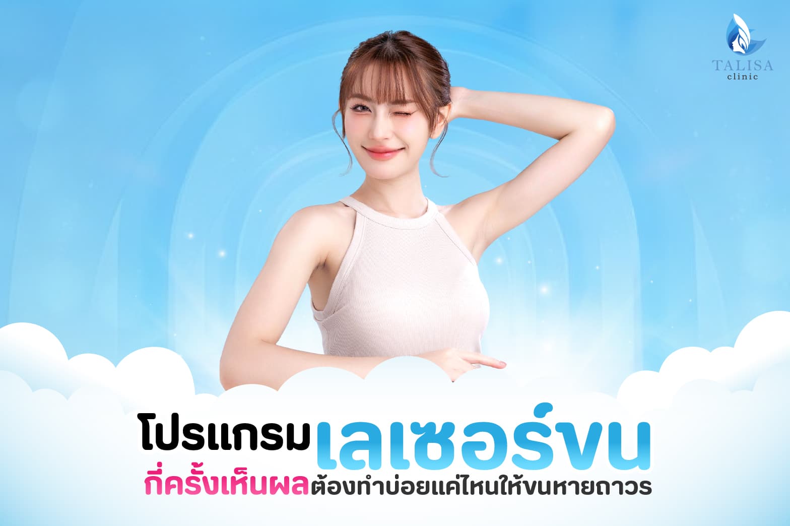 เลเซอร์ขนกี่ครั้งเห็นผล
