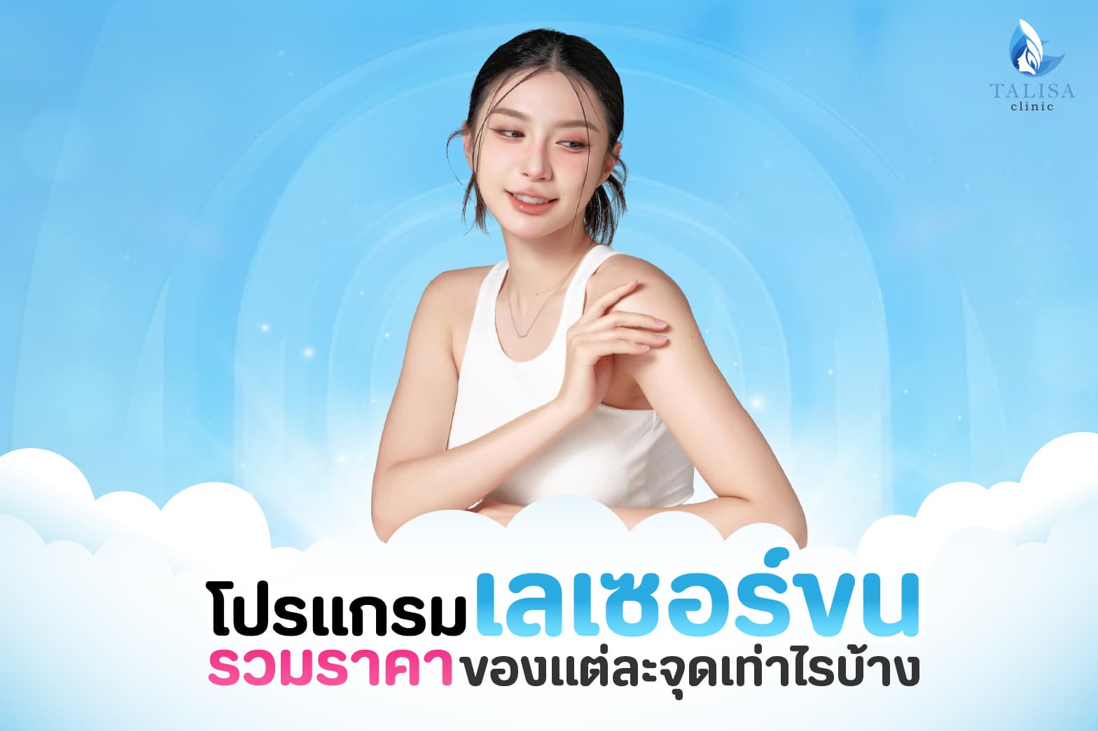 เลเซอร์ขน ราคา