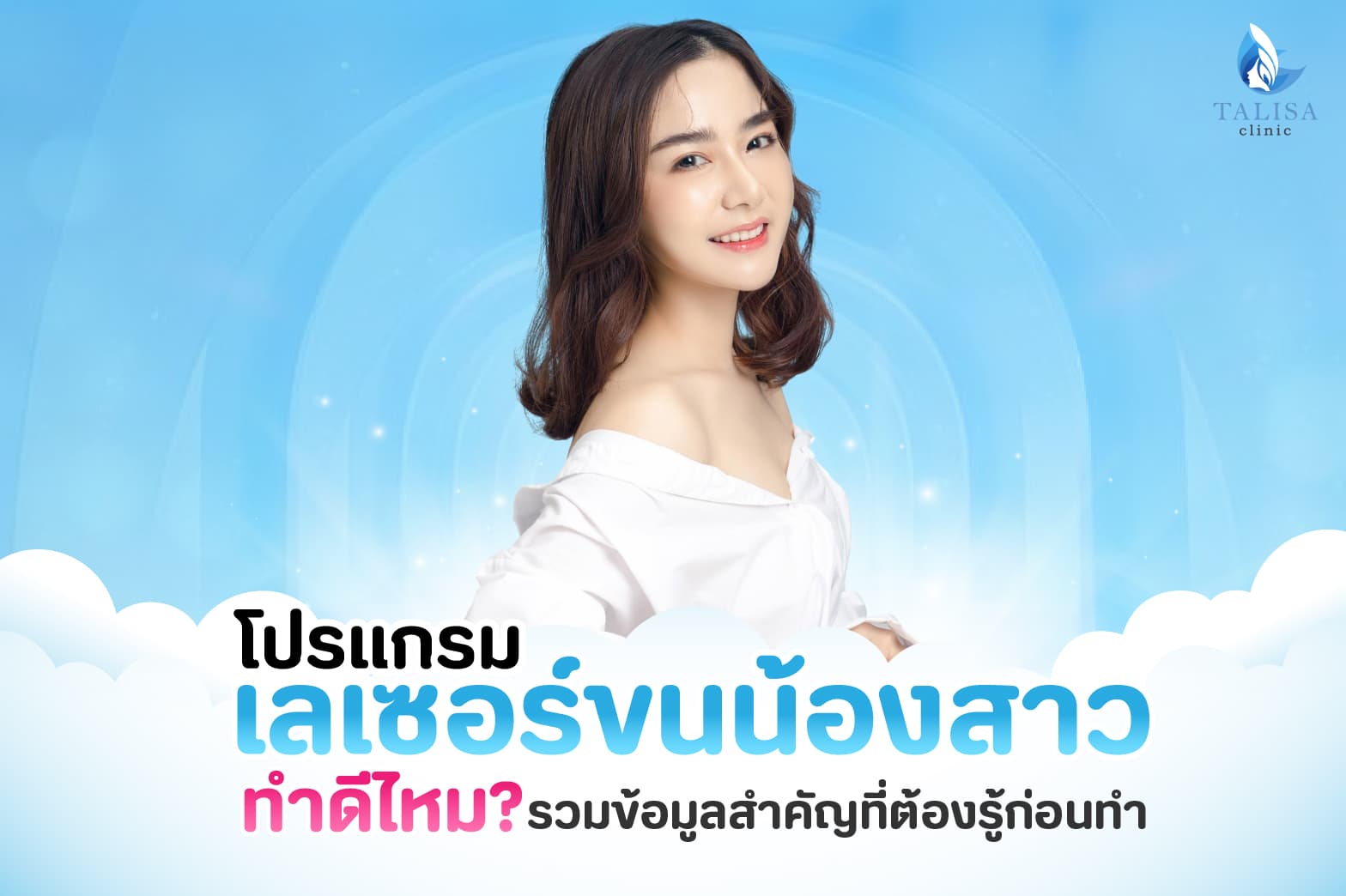 เลเซอร์ขนน้องสาว