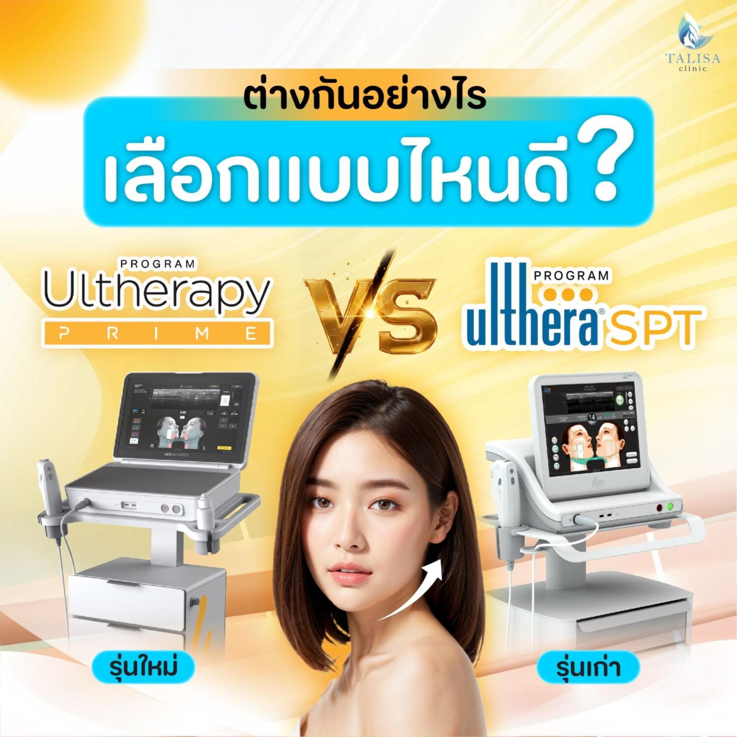 Ultherapy Prime vs Ulthera SPT แตกต่างกันอย่างไร