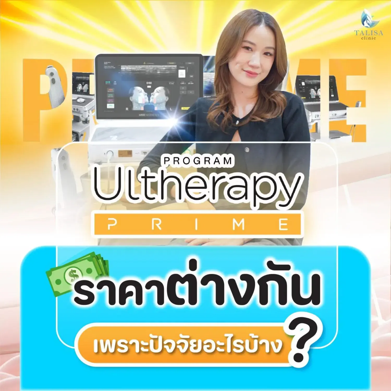ทำ Ulthera ราคา