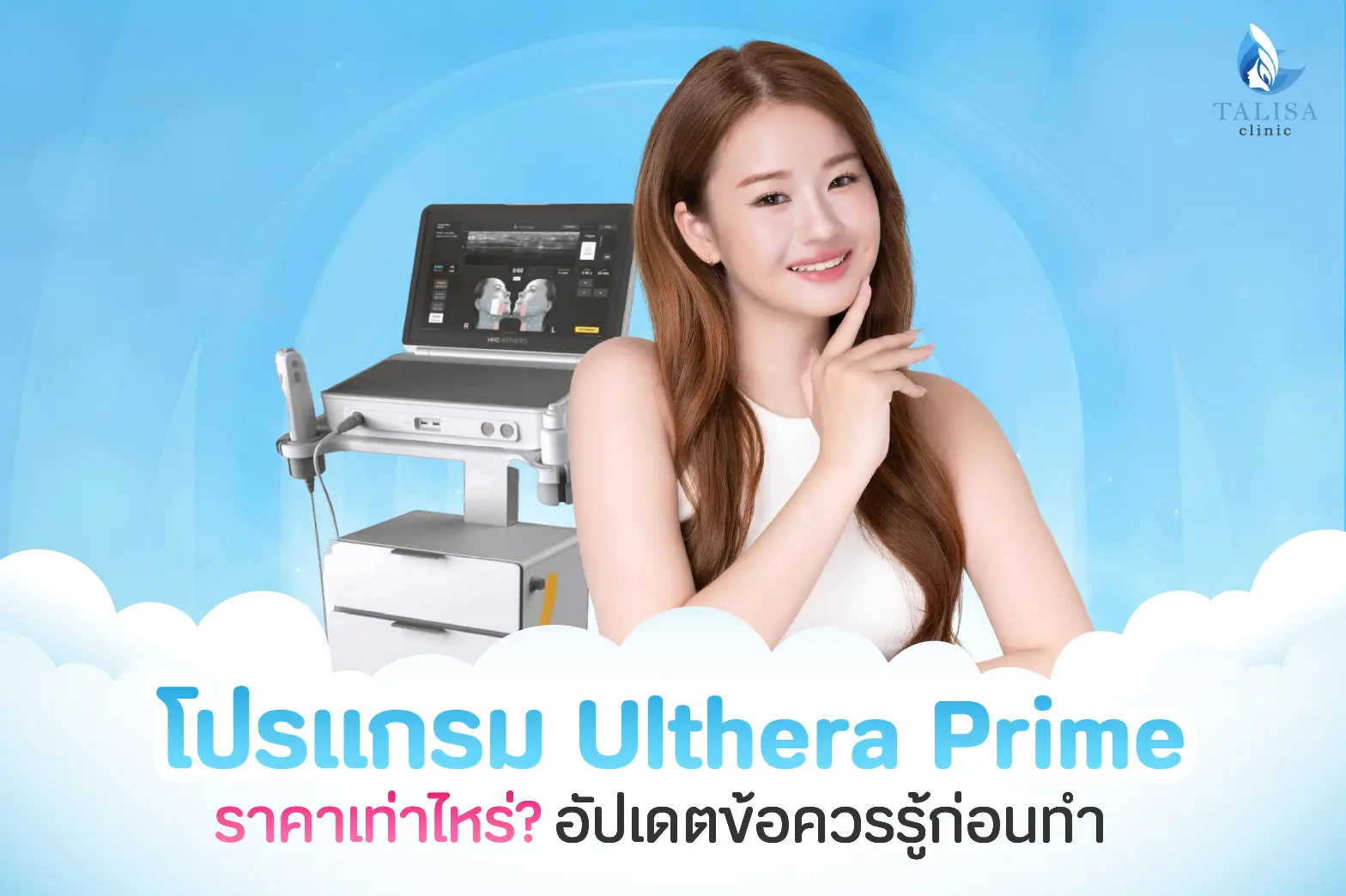 Ulthera Prime ราคา
