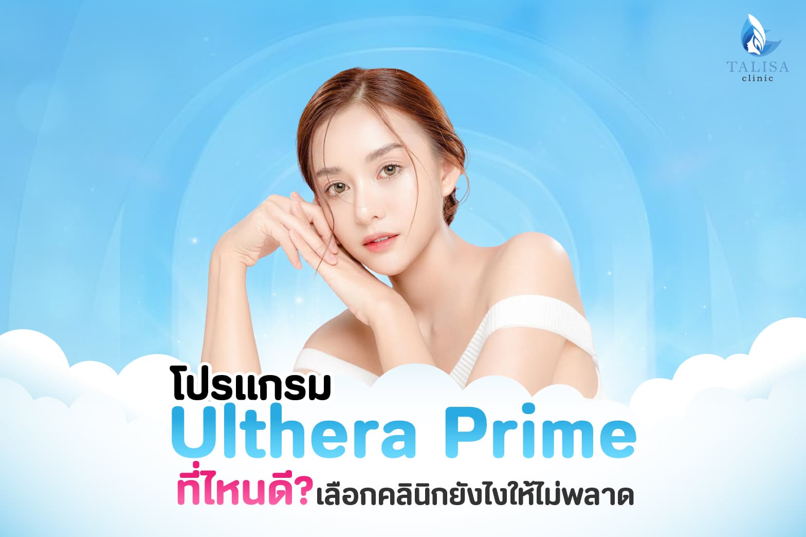 Ulthera Prime ที่ไหนดี
