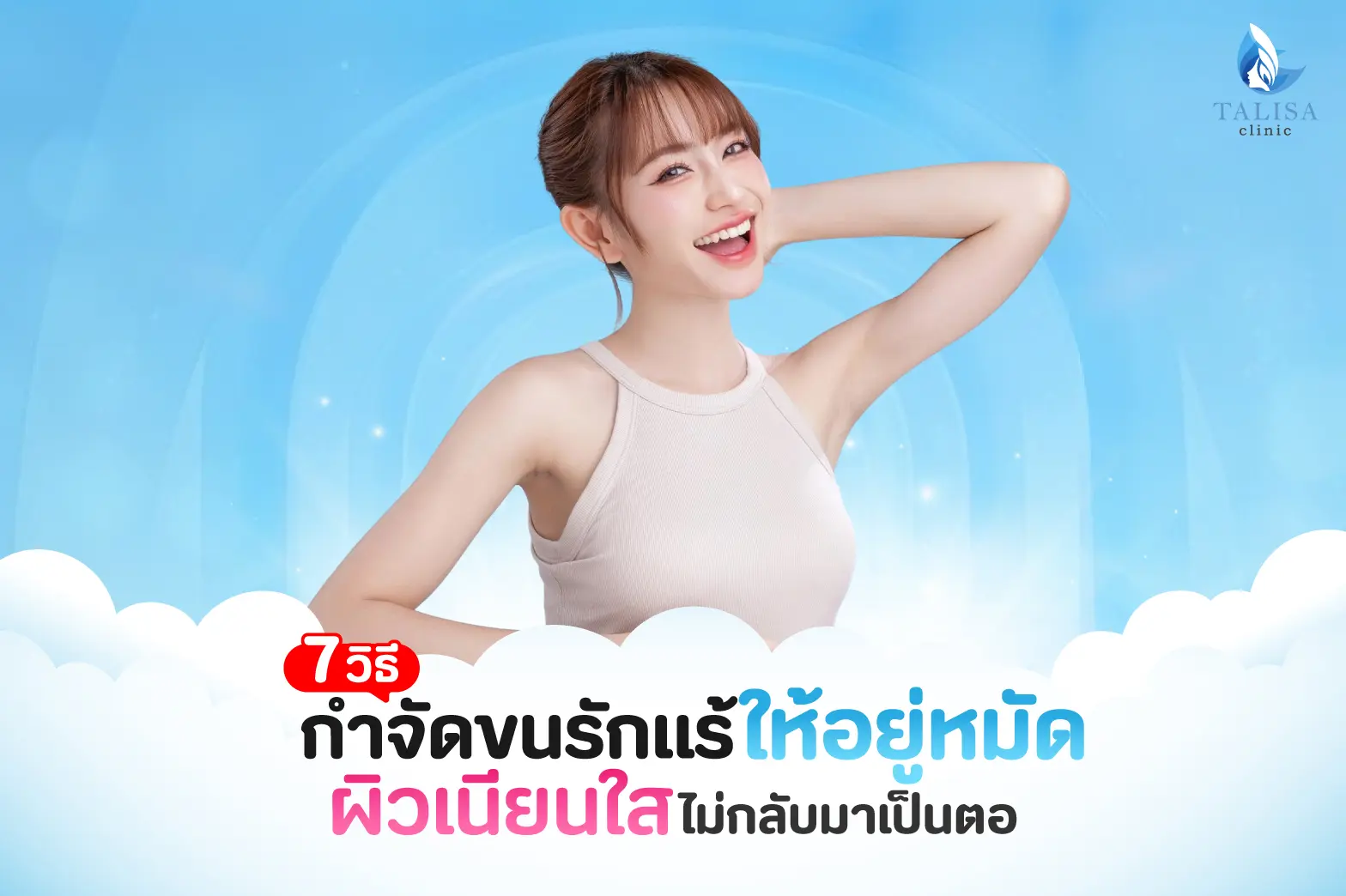 วิธีกำจัดขนรักแร้