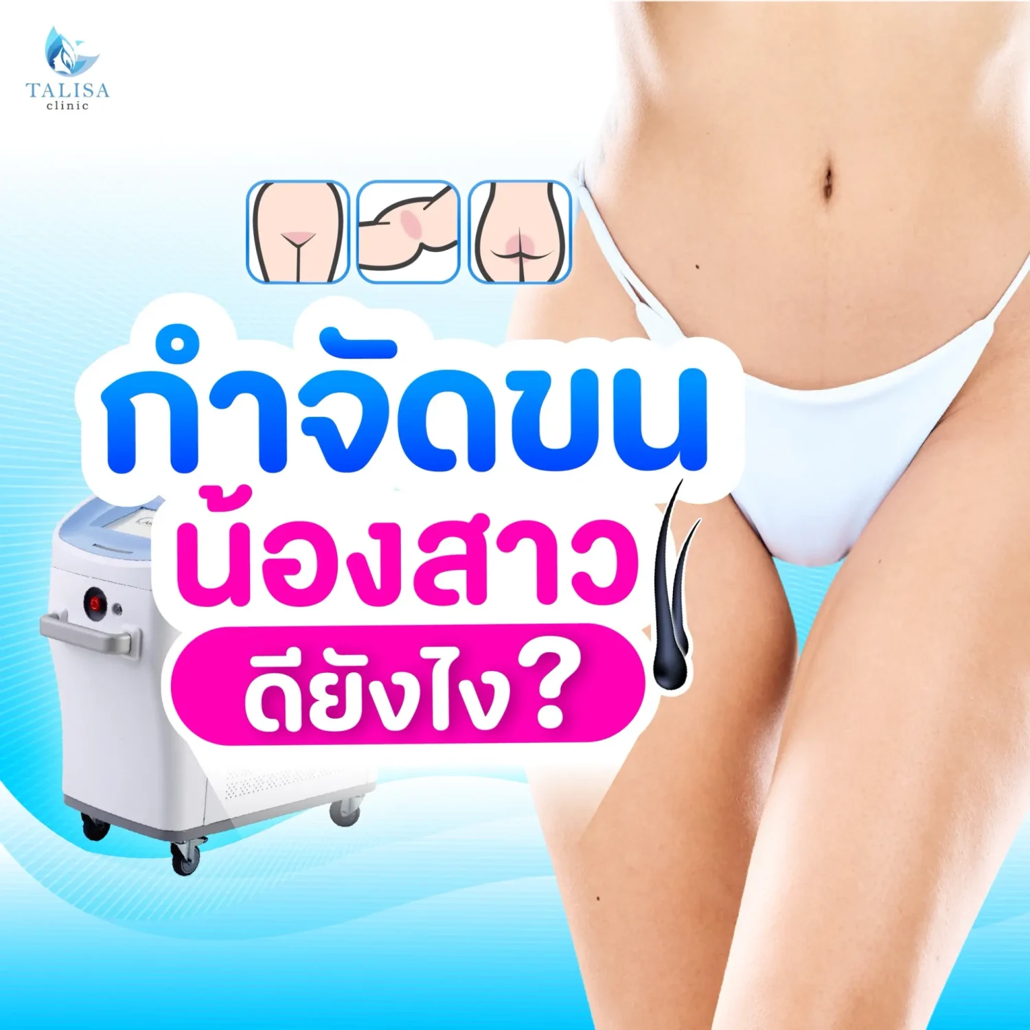 กำจัดขนน้องสาวดียังไง