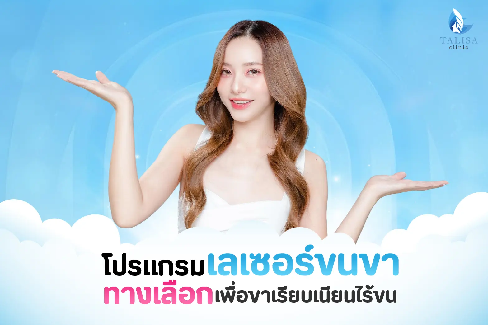 เลเซอร์ขนขา