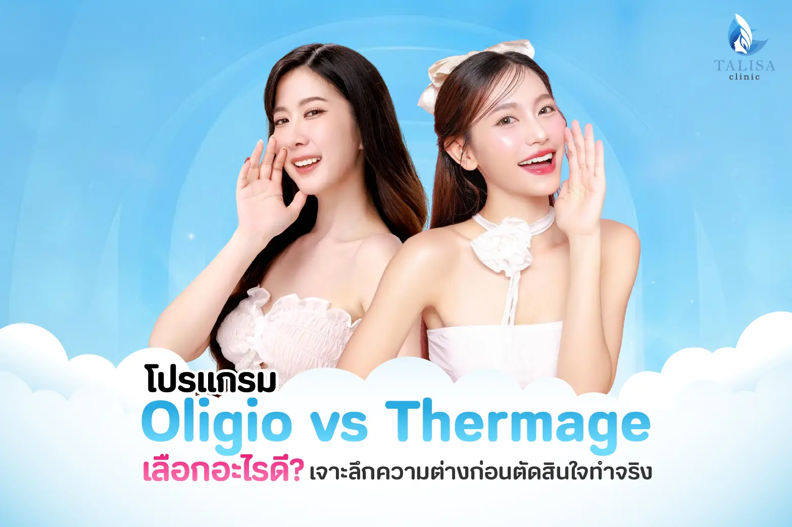 เทียบ Oligio vs Thermage