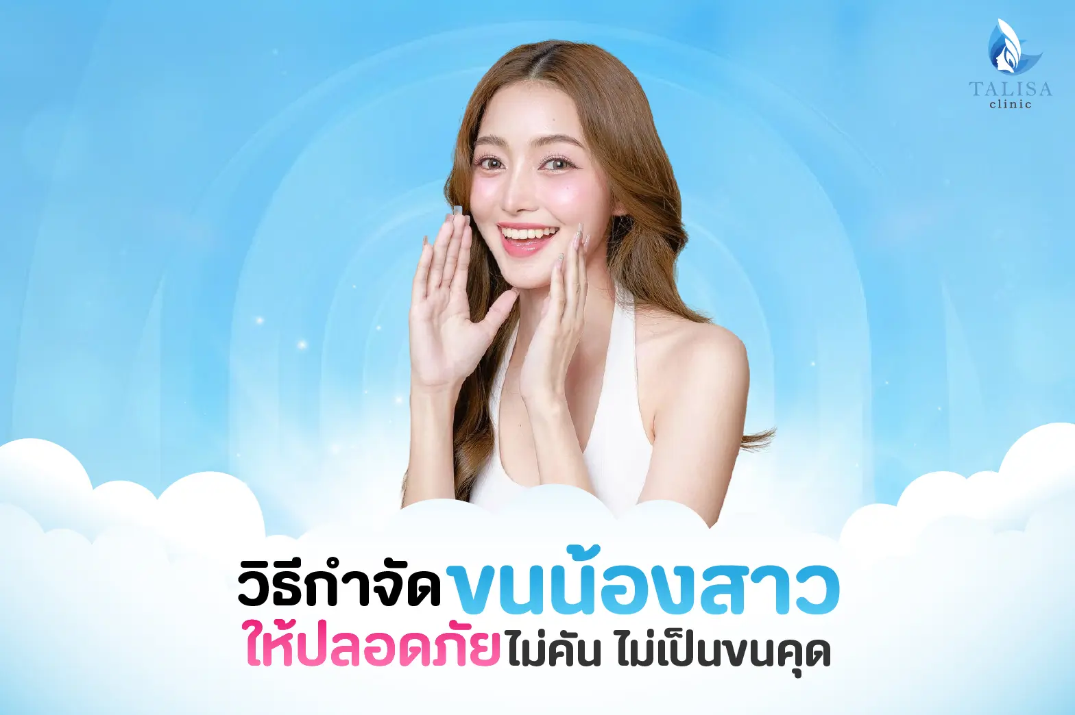 วิธีกำจัดขนน้องสาว