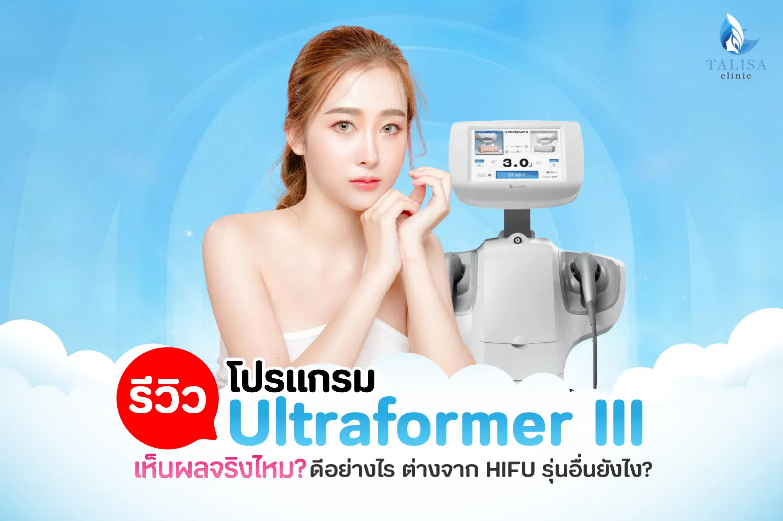Ultraformer III รีวิว