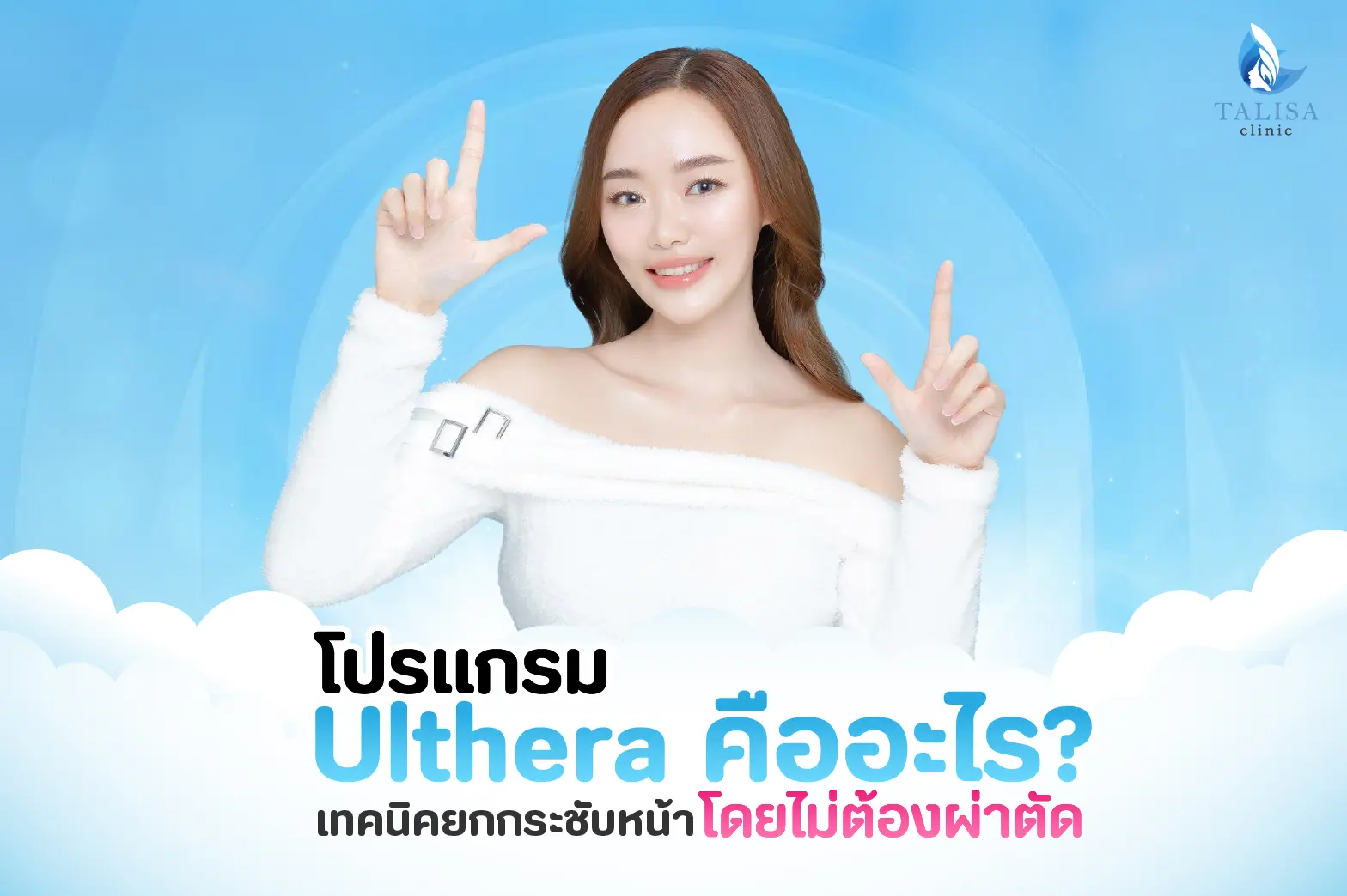 Ulthera คือ