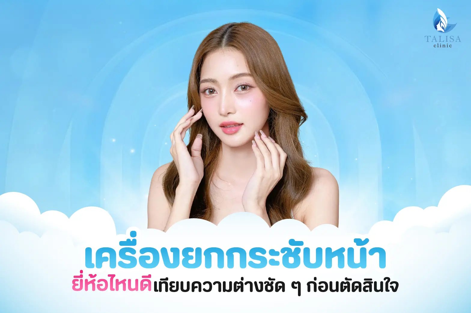 เครื่องยกกระชับหน้า