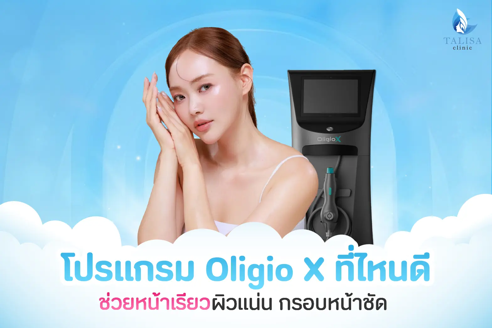 Oligio X ที่ไหนดี