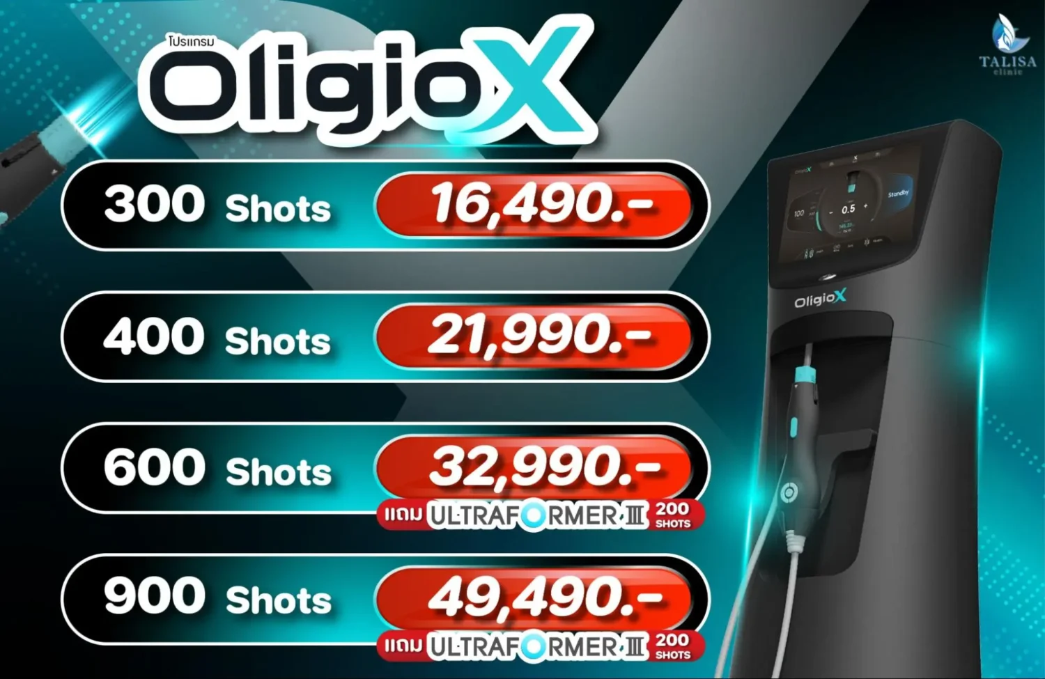โปรแกรม Oligio X ราคาเท่าไหร่