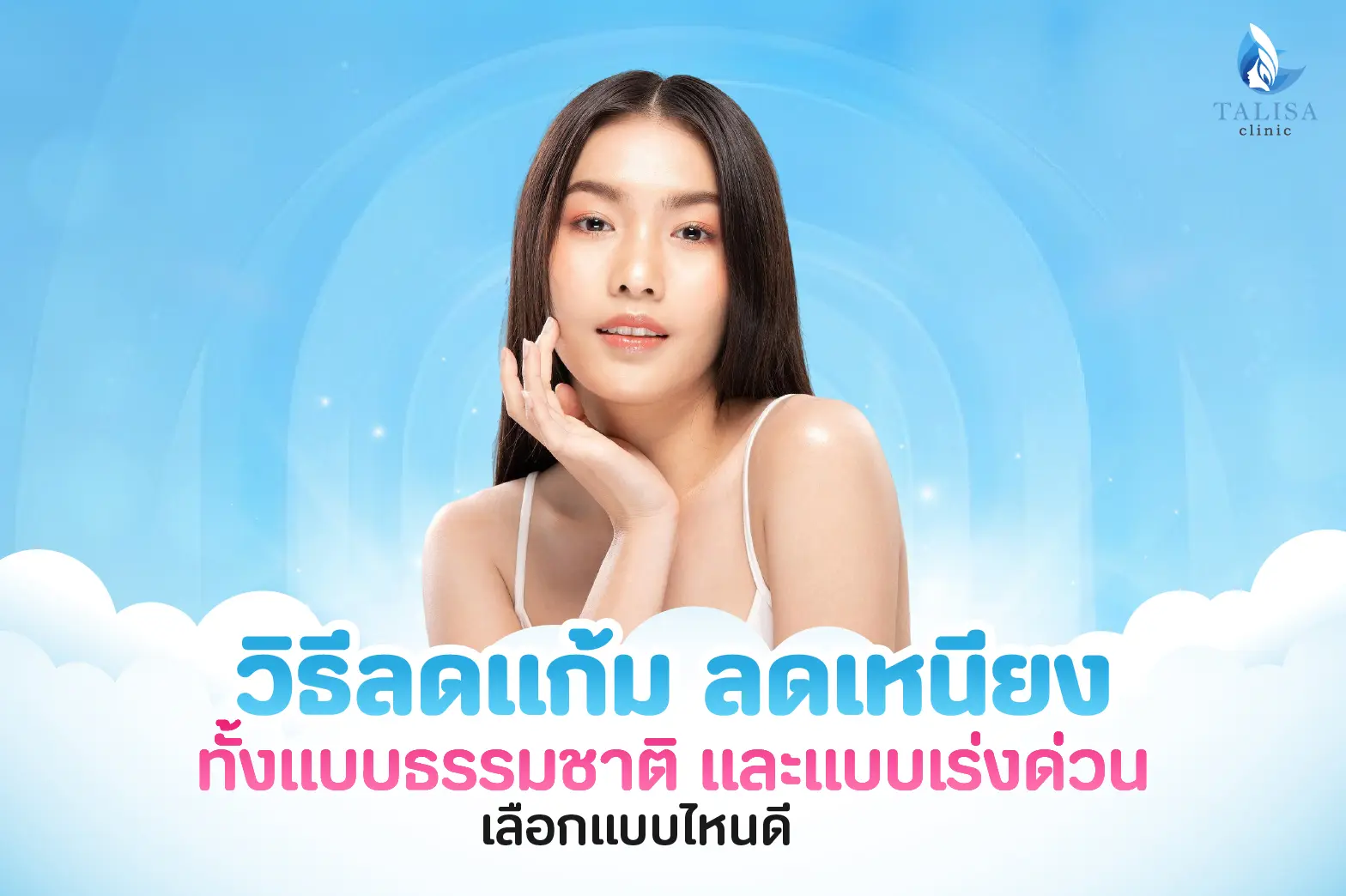 วิธีลดแก้ม