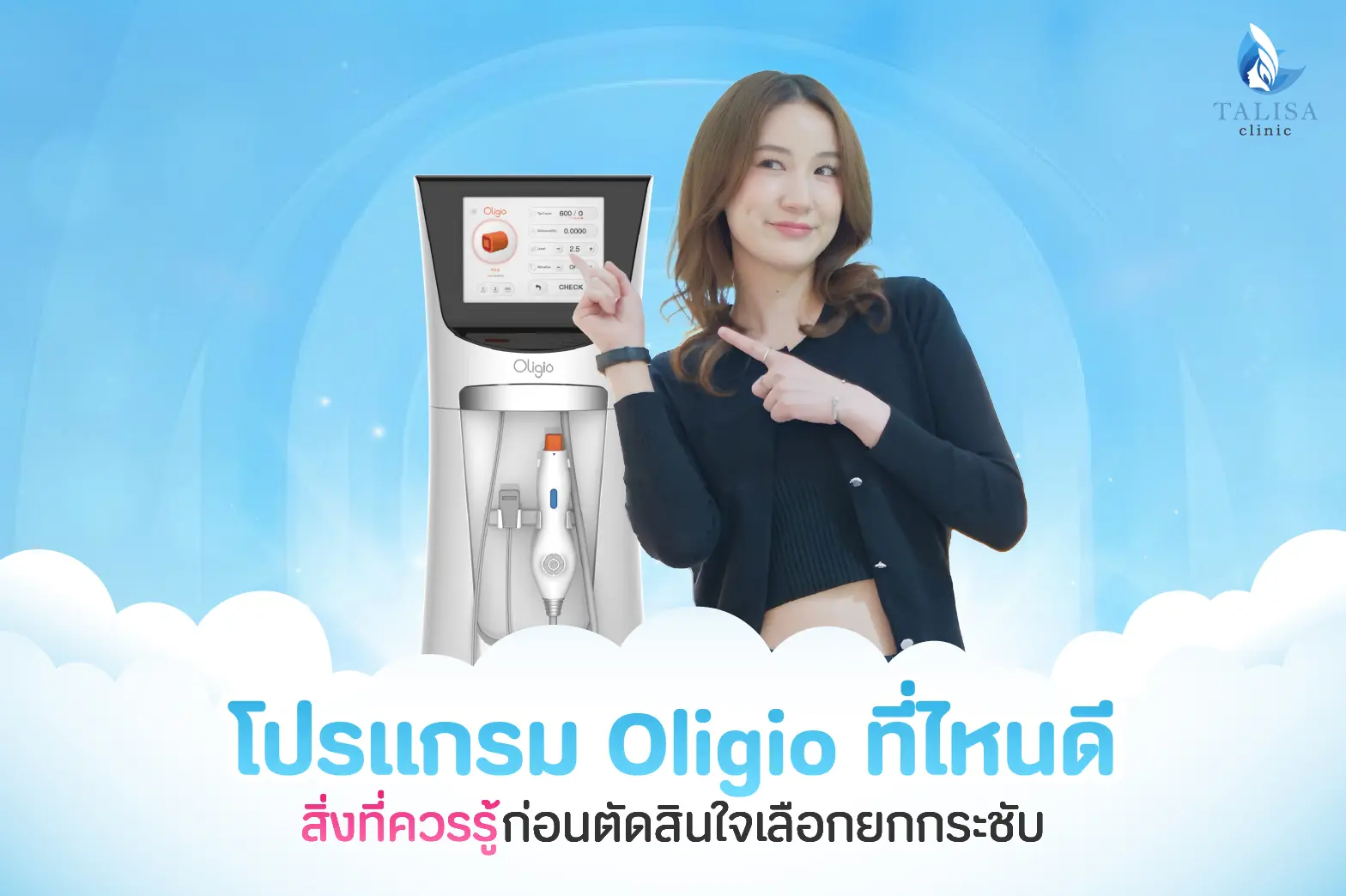 Oligio ที่ไหนดี