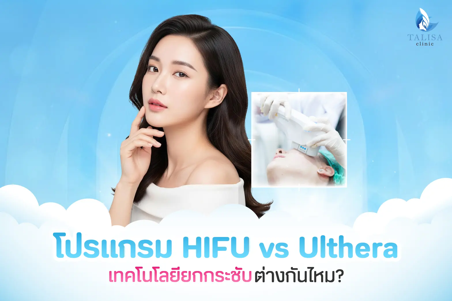 Hifu vs Ulthera