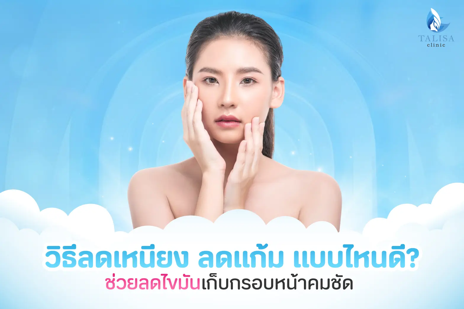 วิธีลดเหนียง