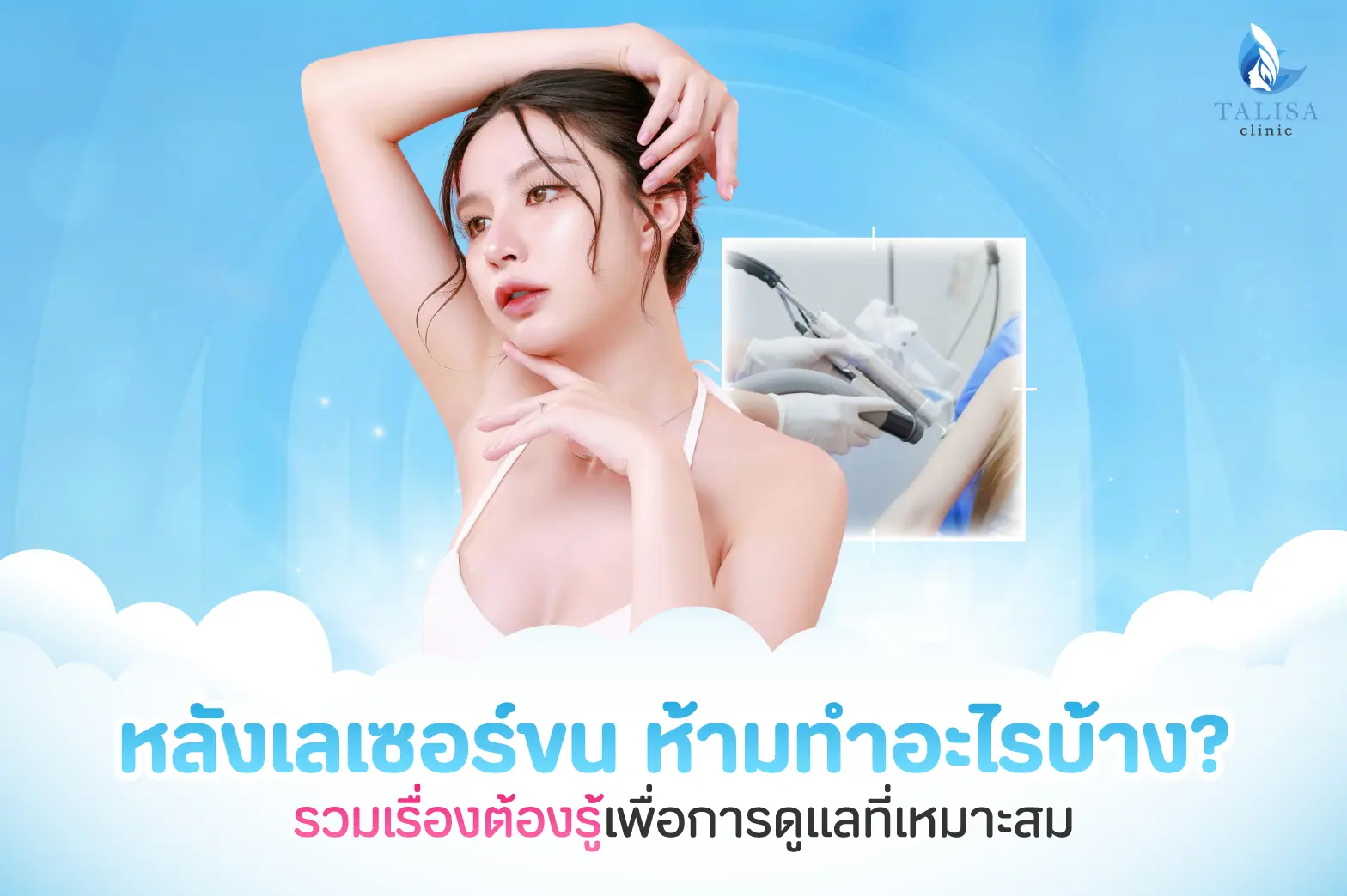 หลังเลเซอร์ขน ห้าม