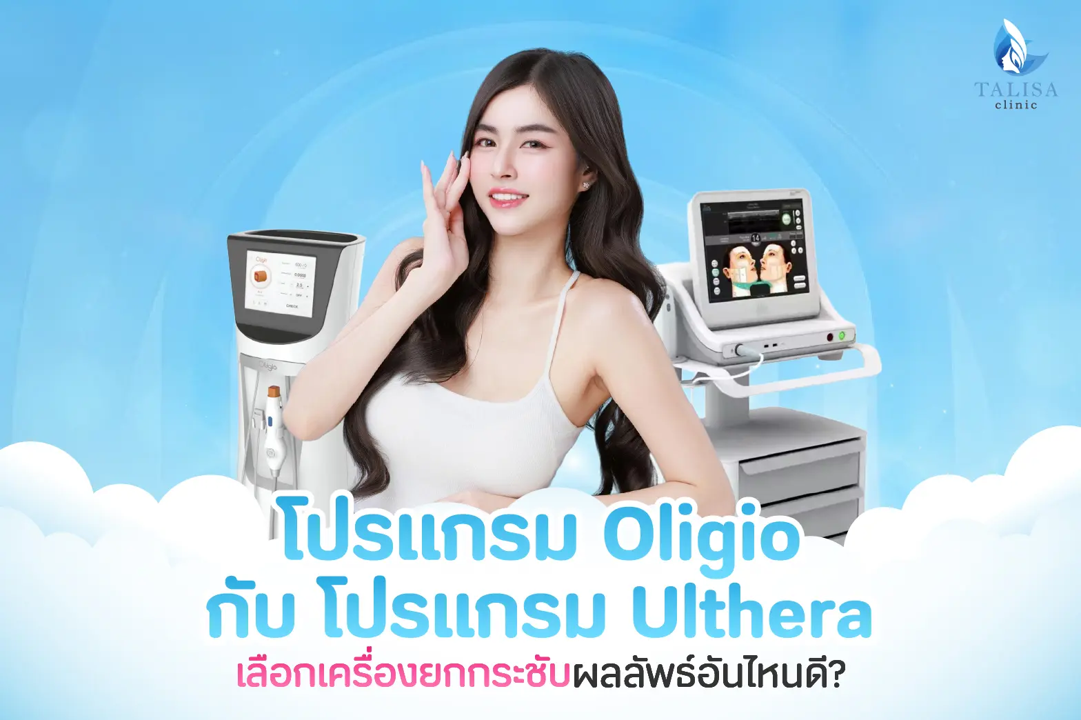 Oligio กับ Ulthera