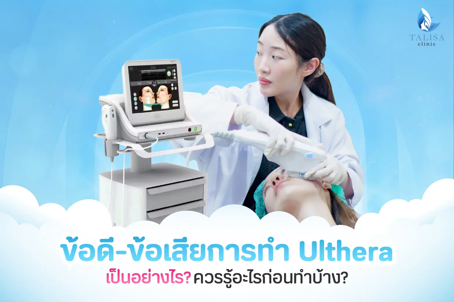 ข้อเสียการทำ Ulthera
