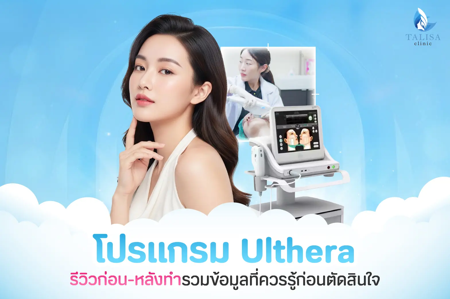 Ulthera รีวิว