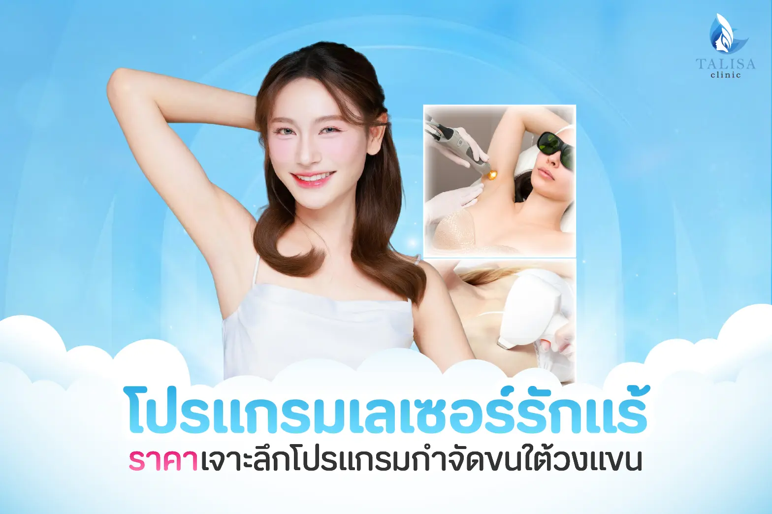 โปรแกรมเลเซอร์รักแร้ ราคา
