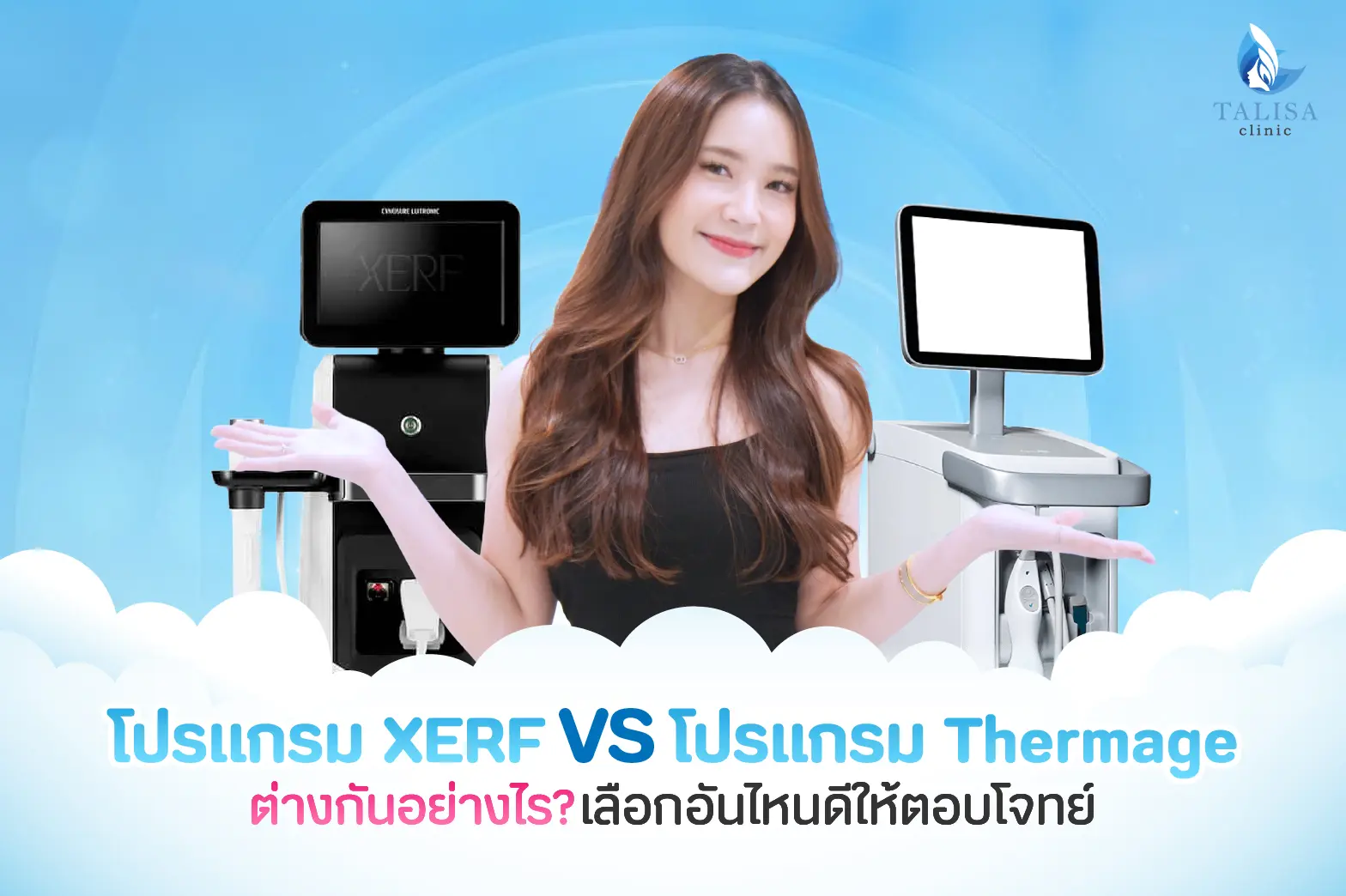 โปรแกรม XERF vs โปรแกรม Thermage