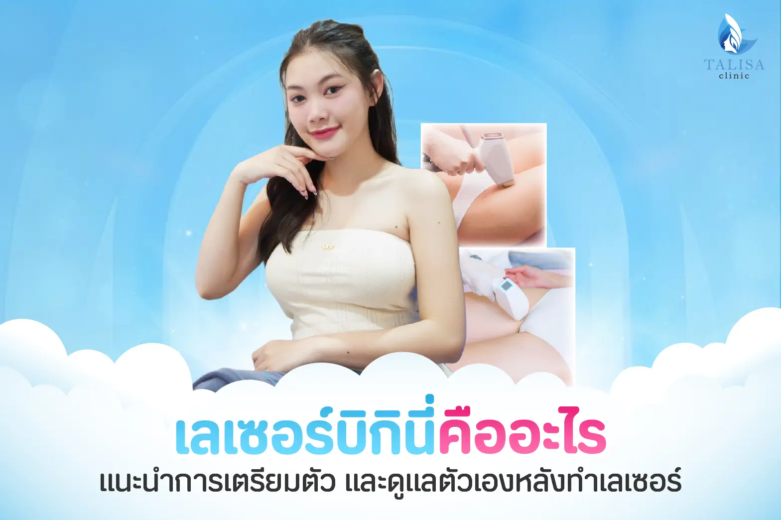 เลเซอร์บิกินี่