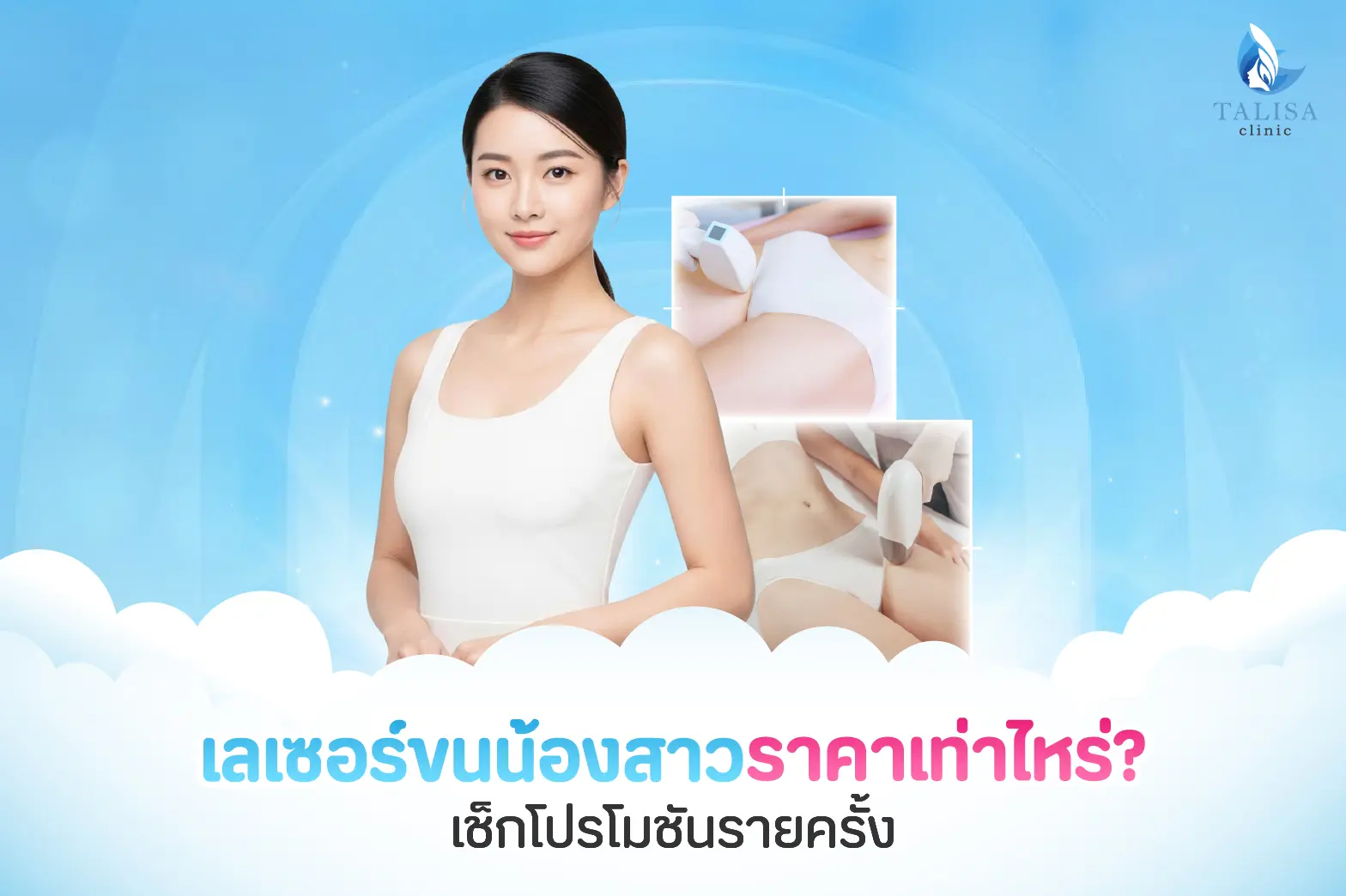 เลเซอร์ขนน้องสาว ราคา