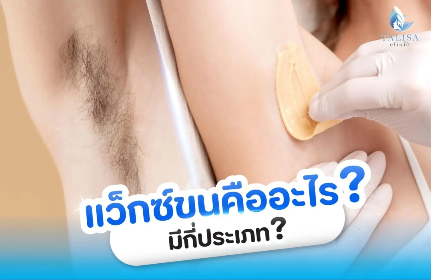 ประเภทการแว็กซ์ขน
