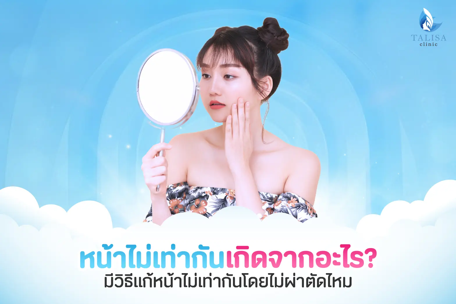 หน้าเบี้ยวแก้ยังไง