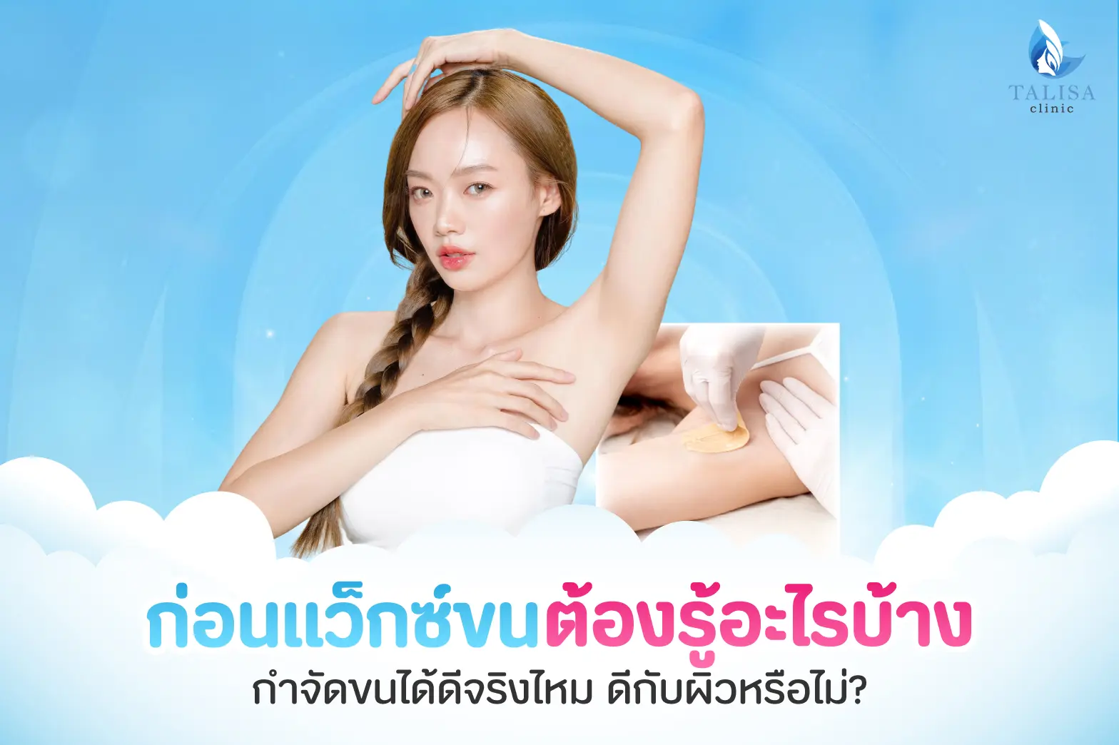 แว็กซ์ขน