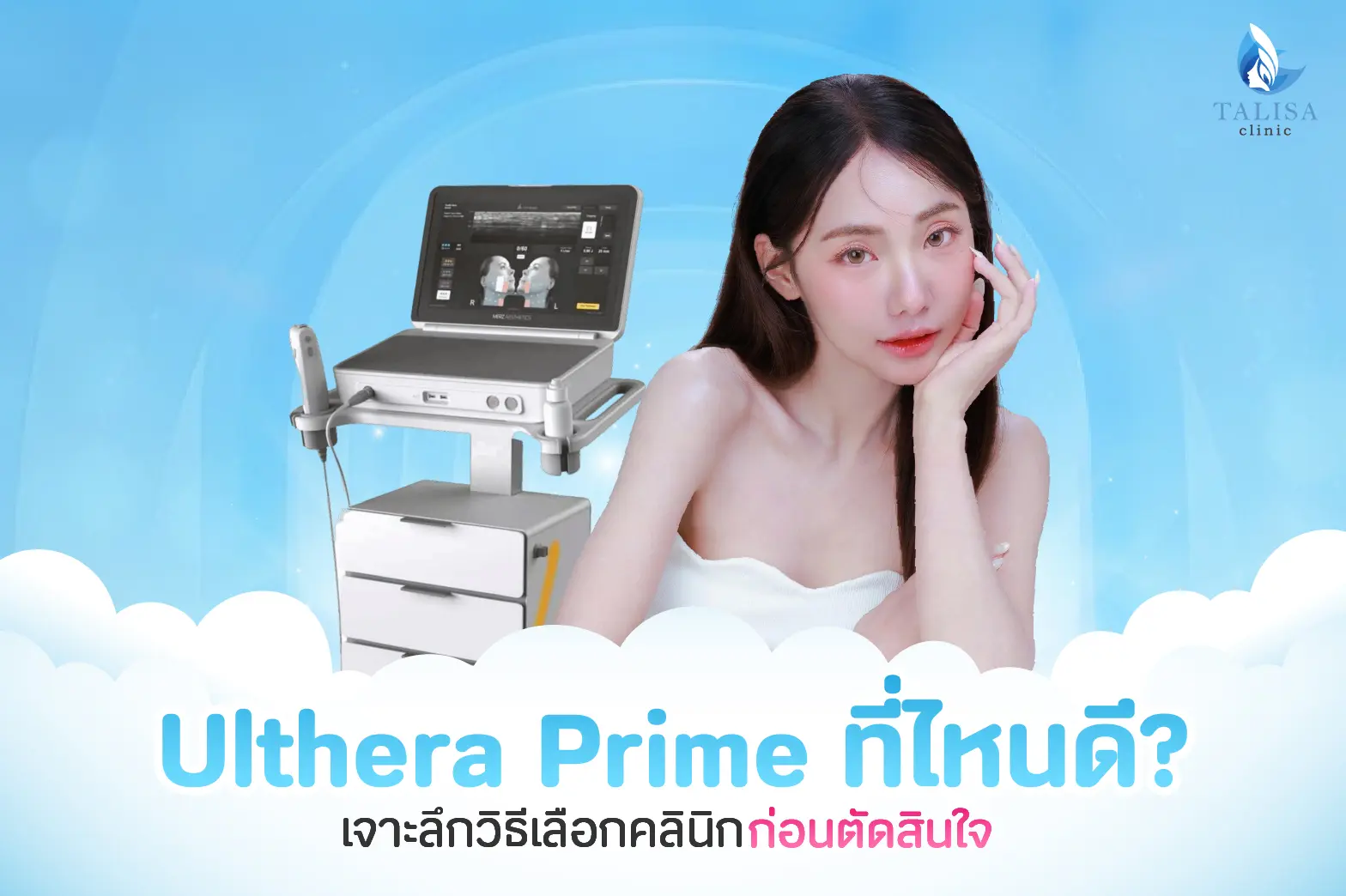 Ulthera Prime ที่ไหนดี