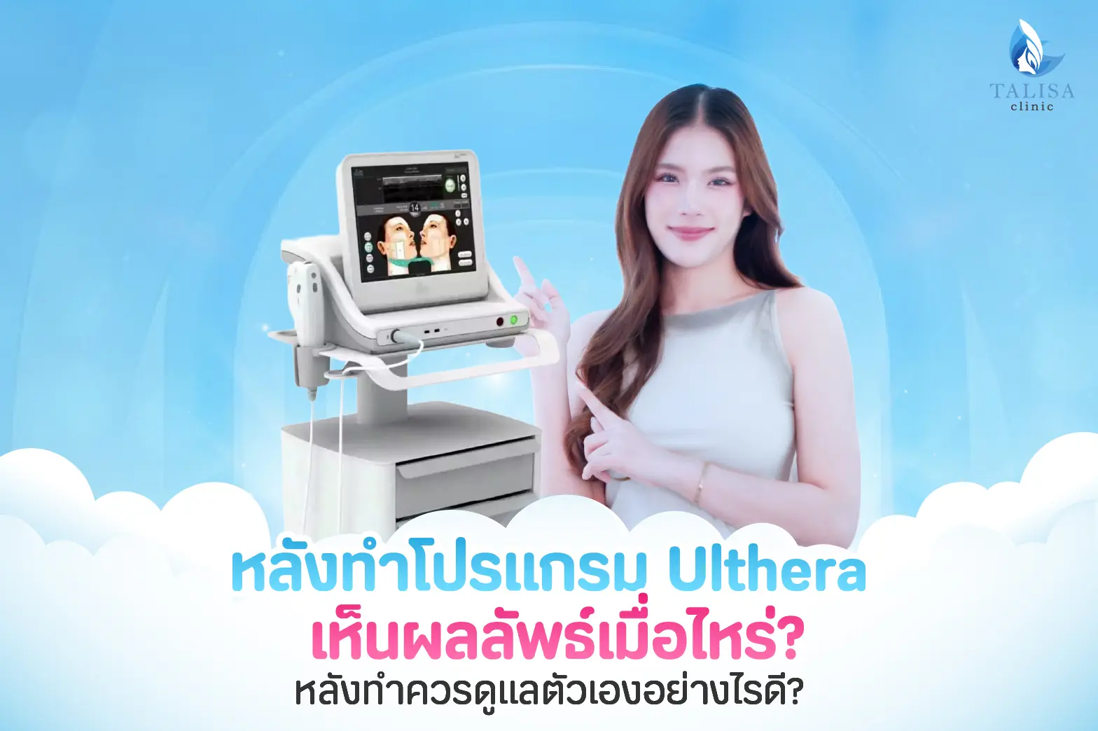 หลังทํา Ulthera