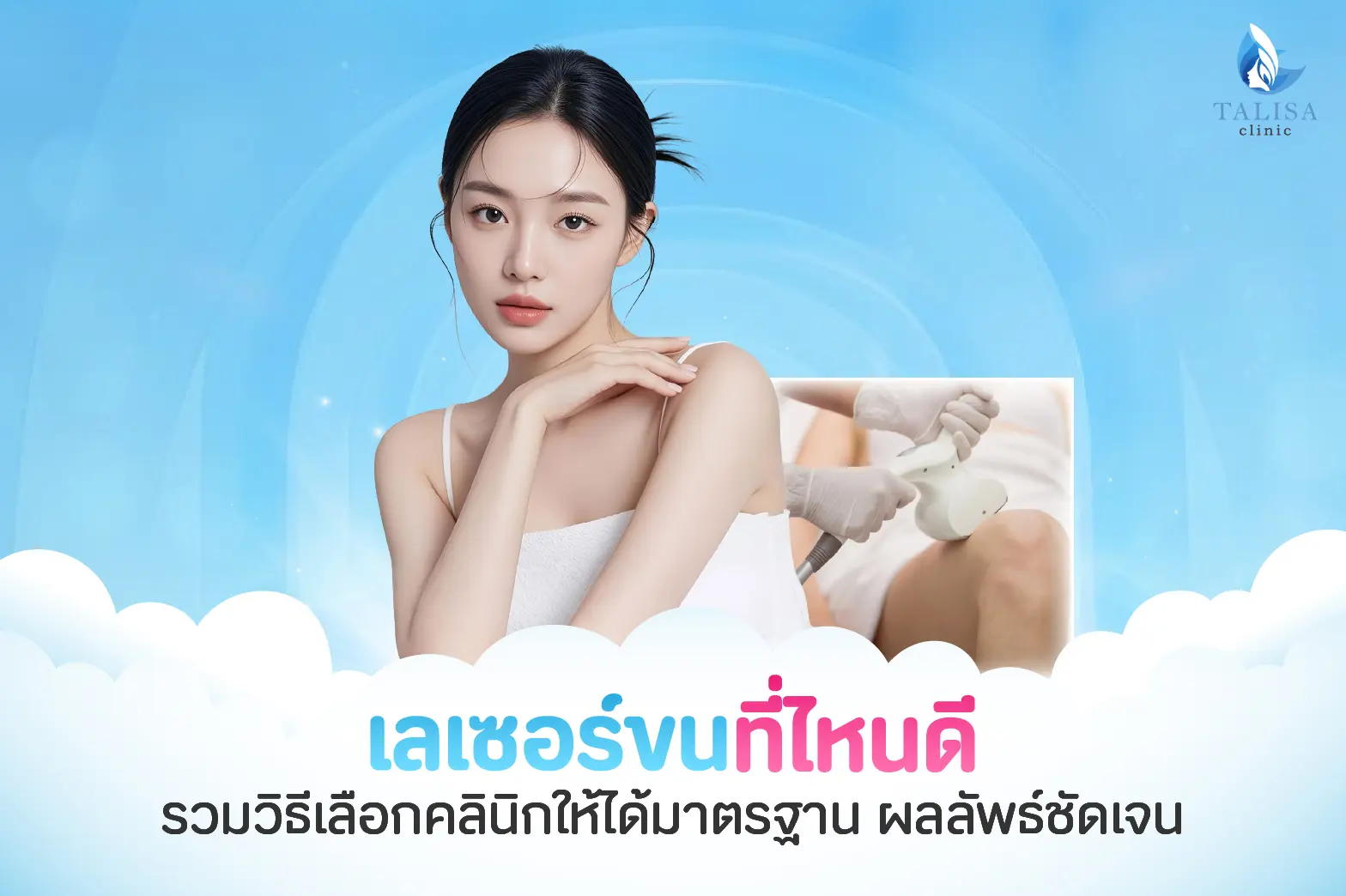 เลเซอร์ขน ที่ไหนดี