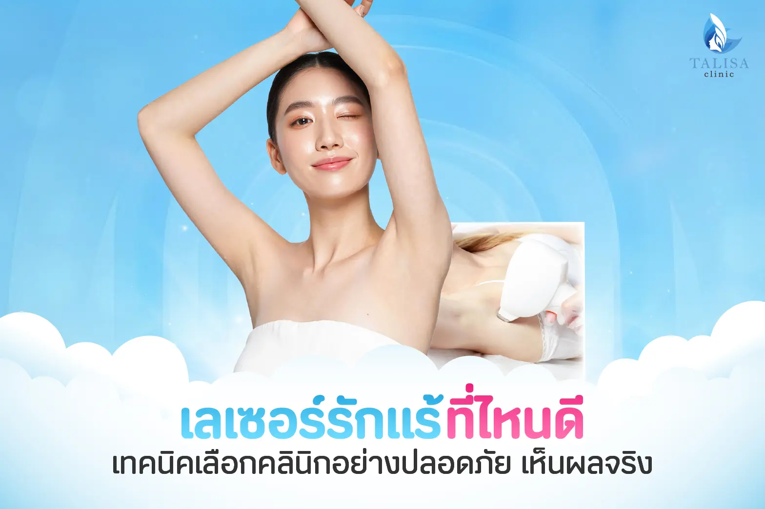 เลเซอร์รักแร้ ที่ไหนดี