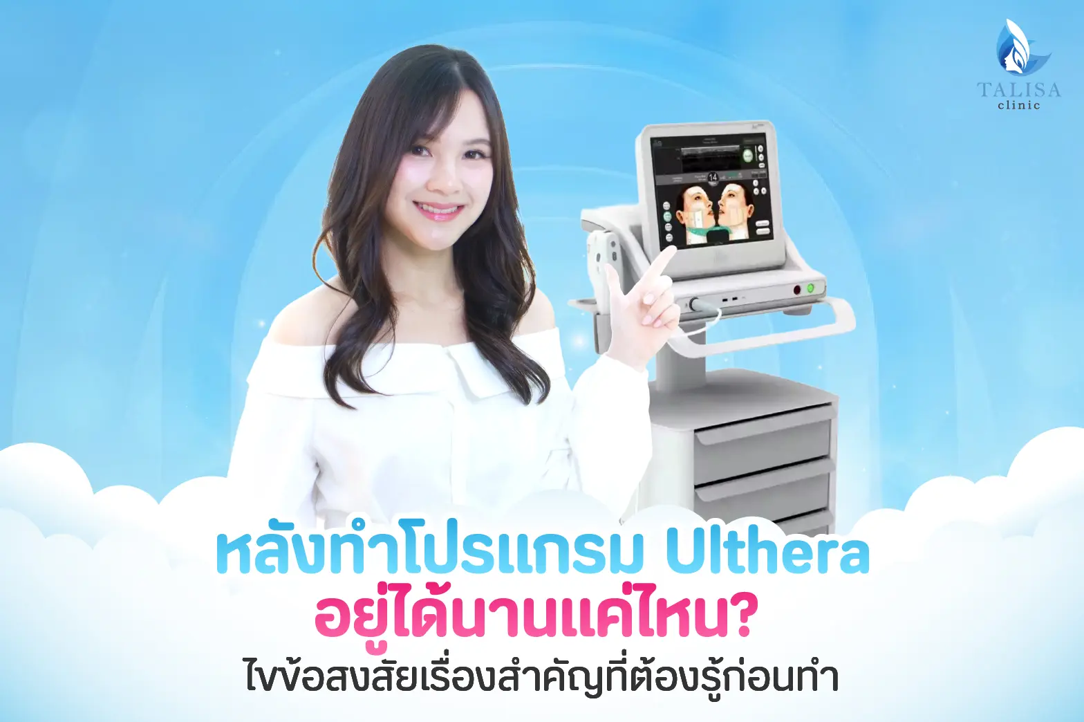 Ulthera อยู่ได้นานแค่ไหน