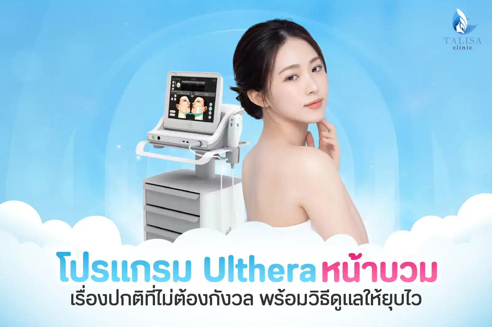 Ulthera หน้าบวม