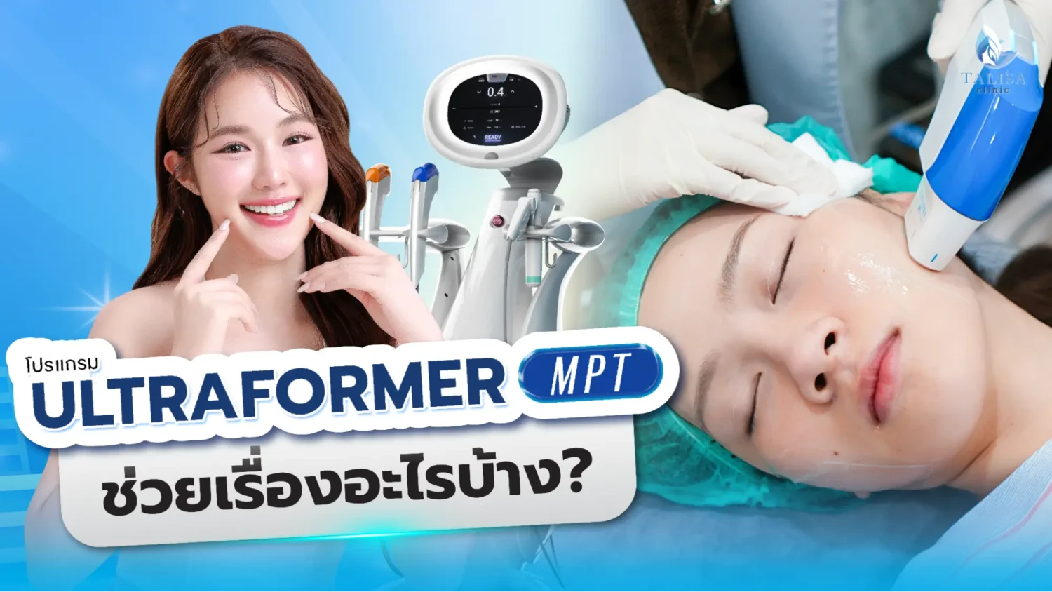 Ultraformer MPT ช่วยเรื่องอะไรบ้าง
