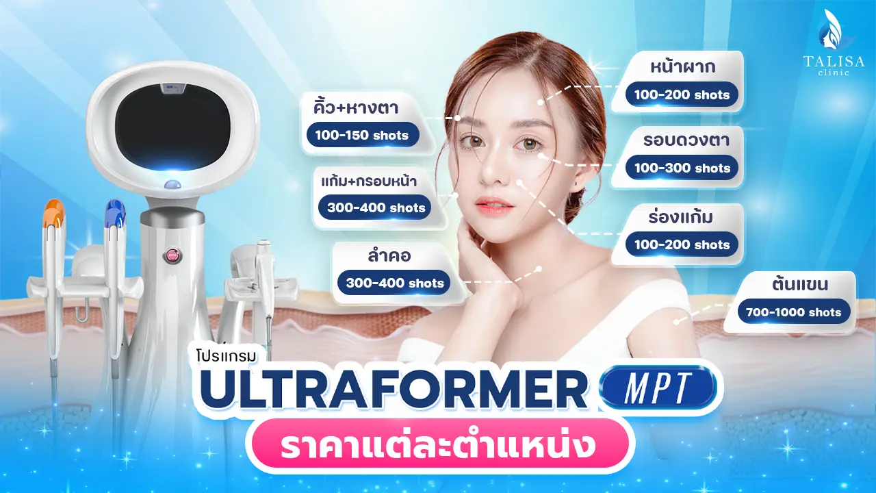 Ultraformer MPT ราคาแต่ละตำแหน่ง