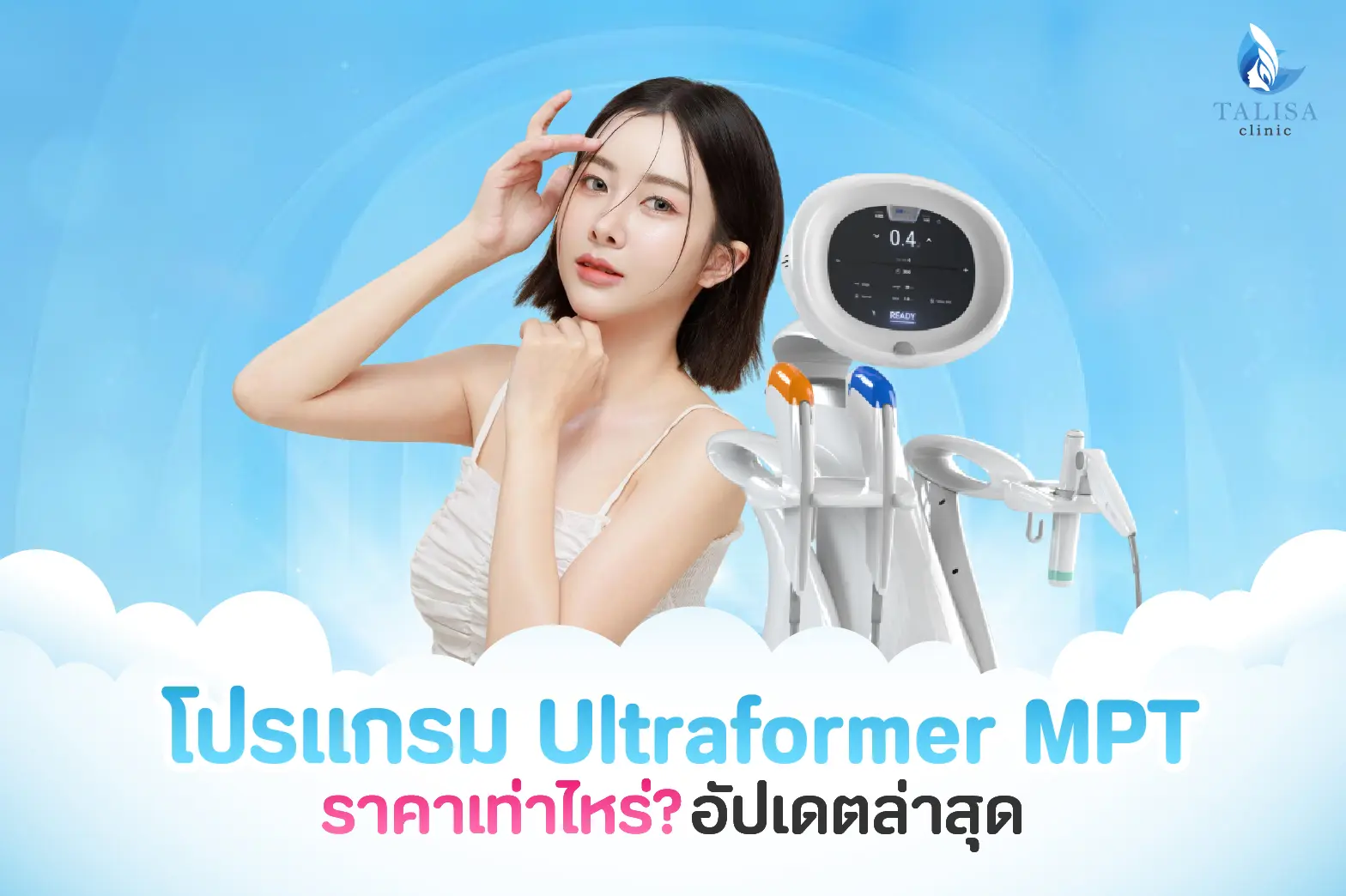 Ultraformer MPT ราคา