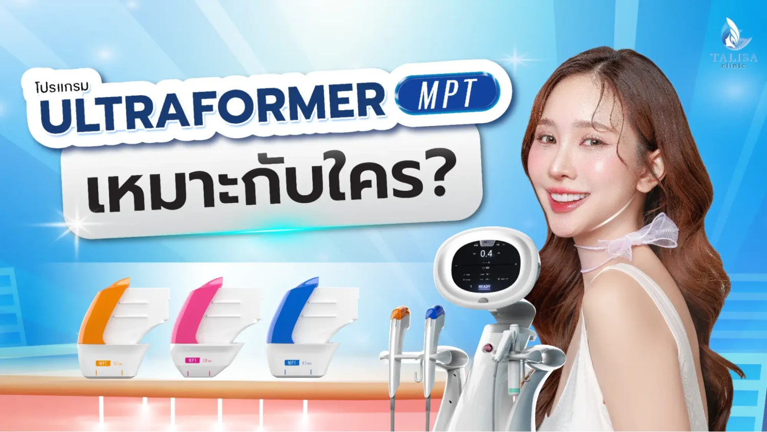 Ultraformer MPT เหมาะกับใคร