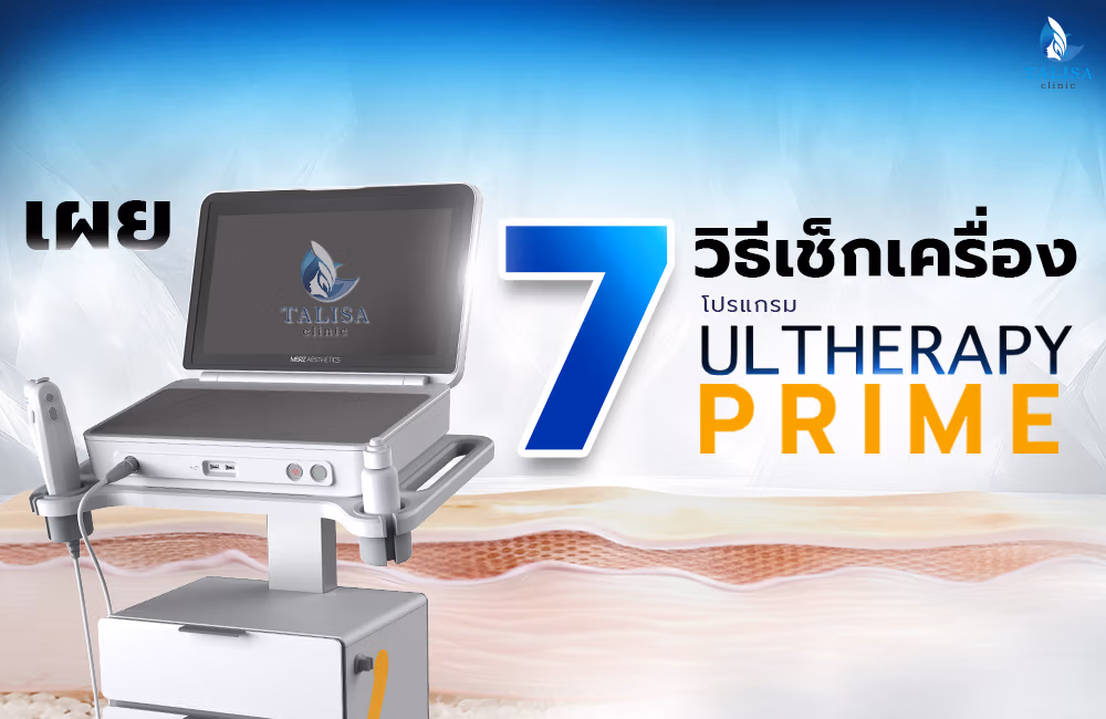 แพทย์ใช้เครื่อง Ulthera Prime ยกกระชับใบหน้า