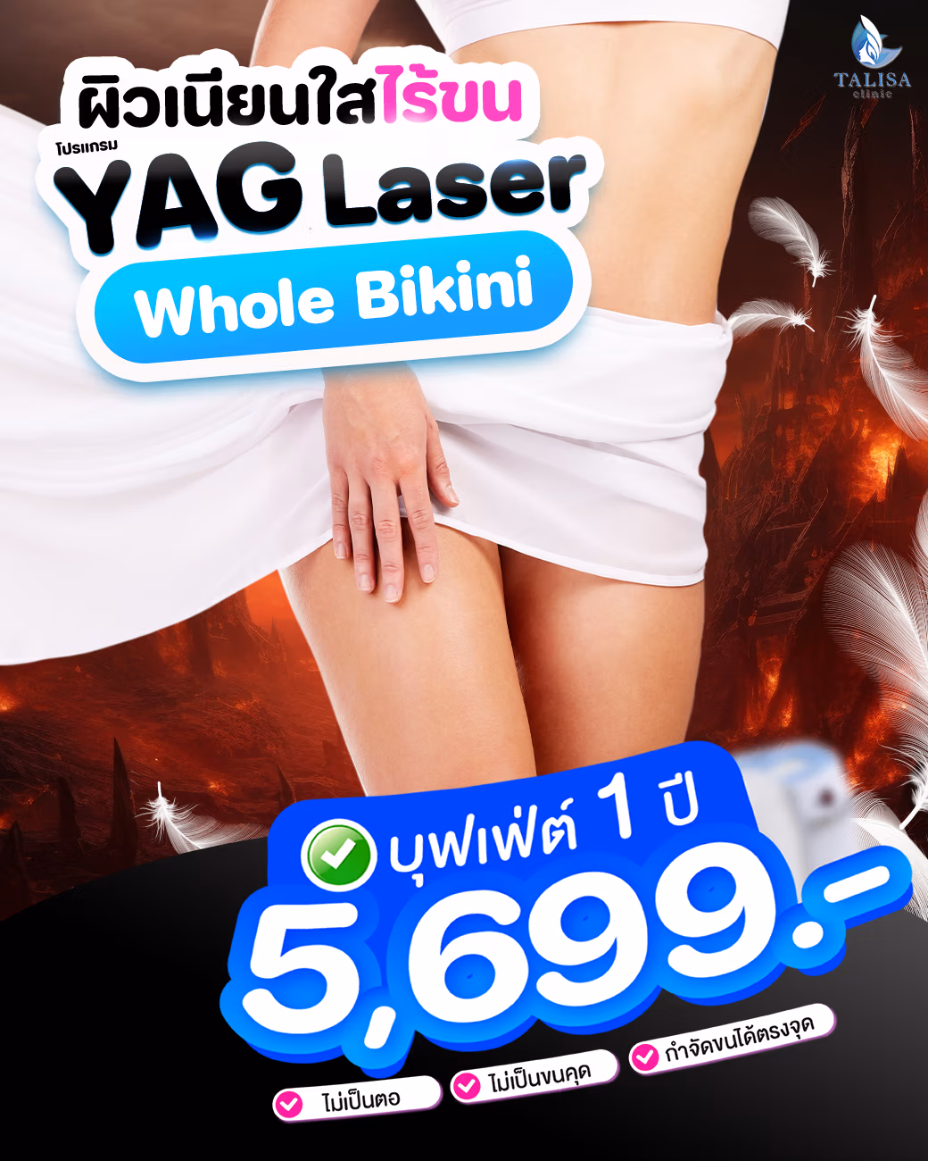 YAG Laser Whole Bikini hair removal 1-year buffet promotion for ฿5,699 at Talisa Clinic.