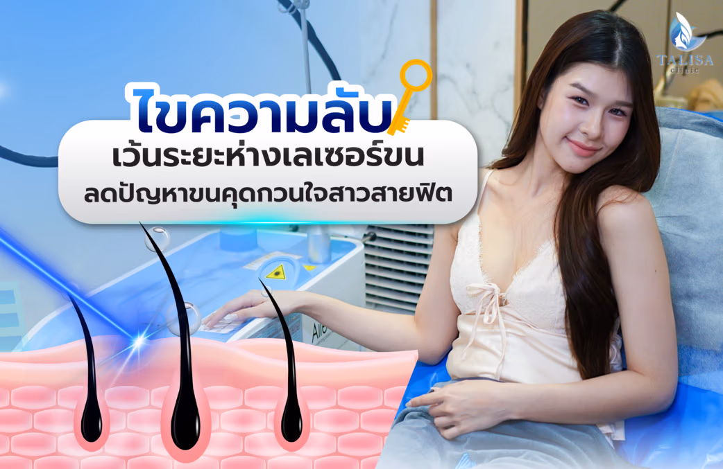 โปรแกรมเลเซอร์ขน YAG ใต้วงแขน ดูแลปัญหาขนคุด หนังไก่ เผยวงแขนเรียบเนียน
