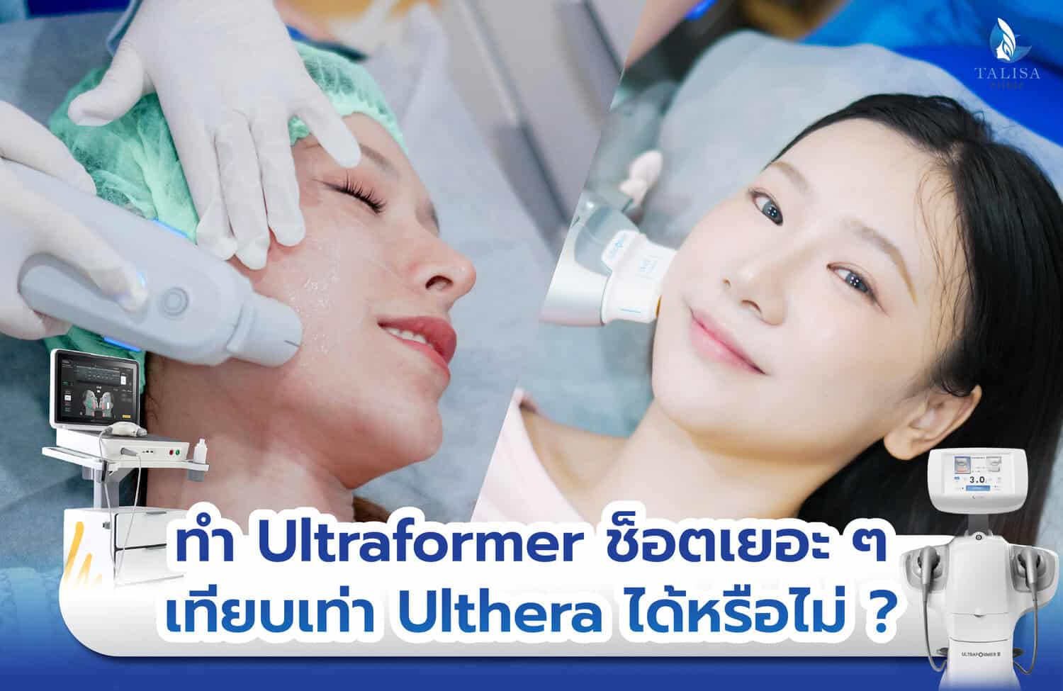การตัดสินใจเลือกทำหัตถการระหว่าง Ulthera VS Ultraformer III