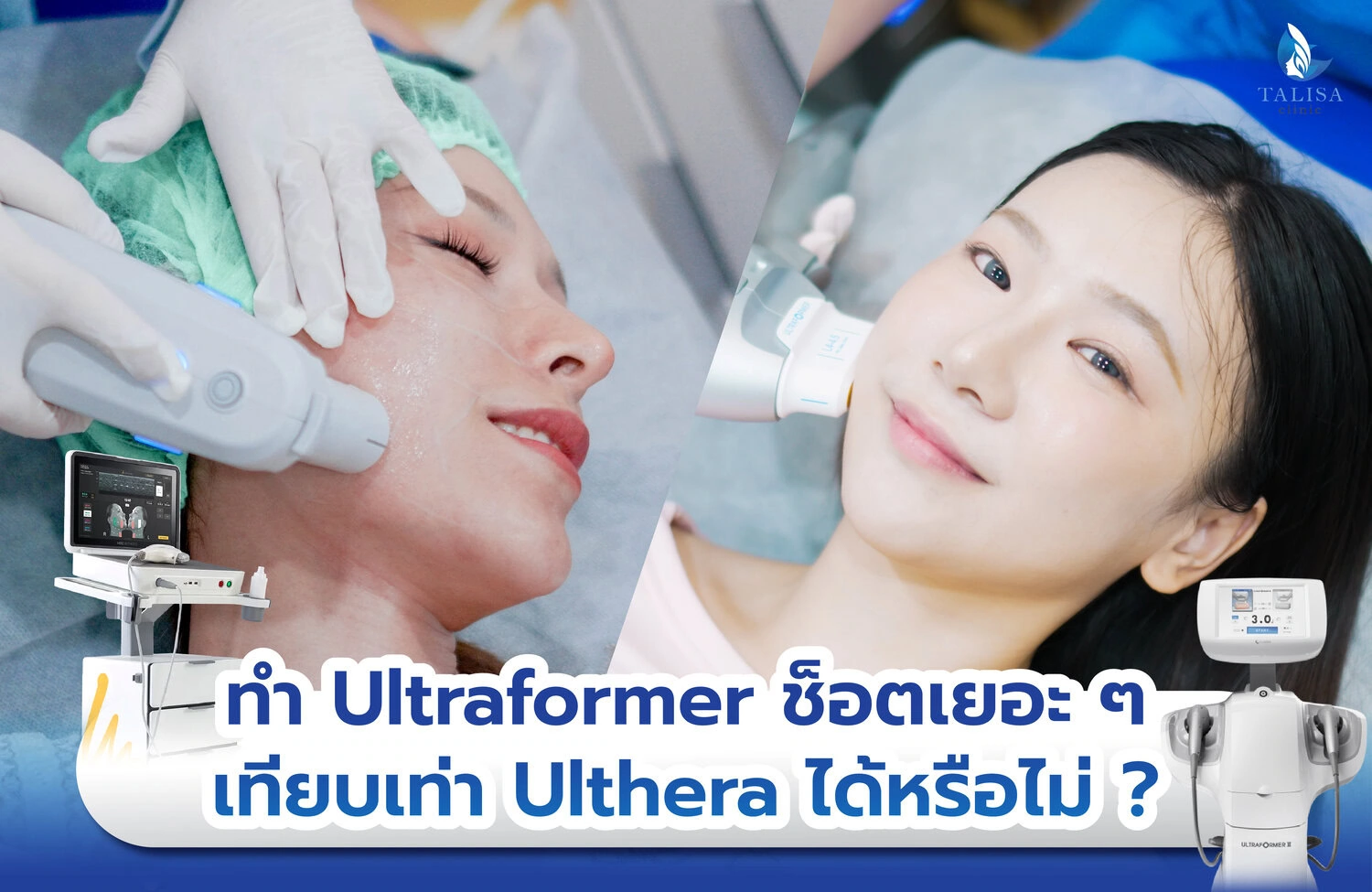 การตัดสินใจเลือกทำหัตถการระหว่าง Ulthera VS Ultraformer III