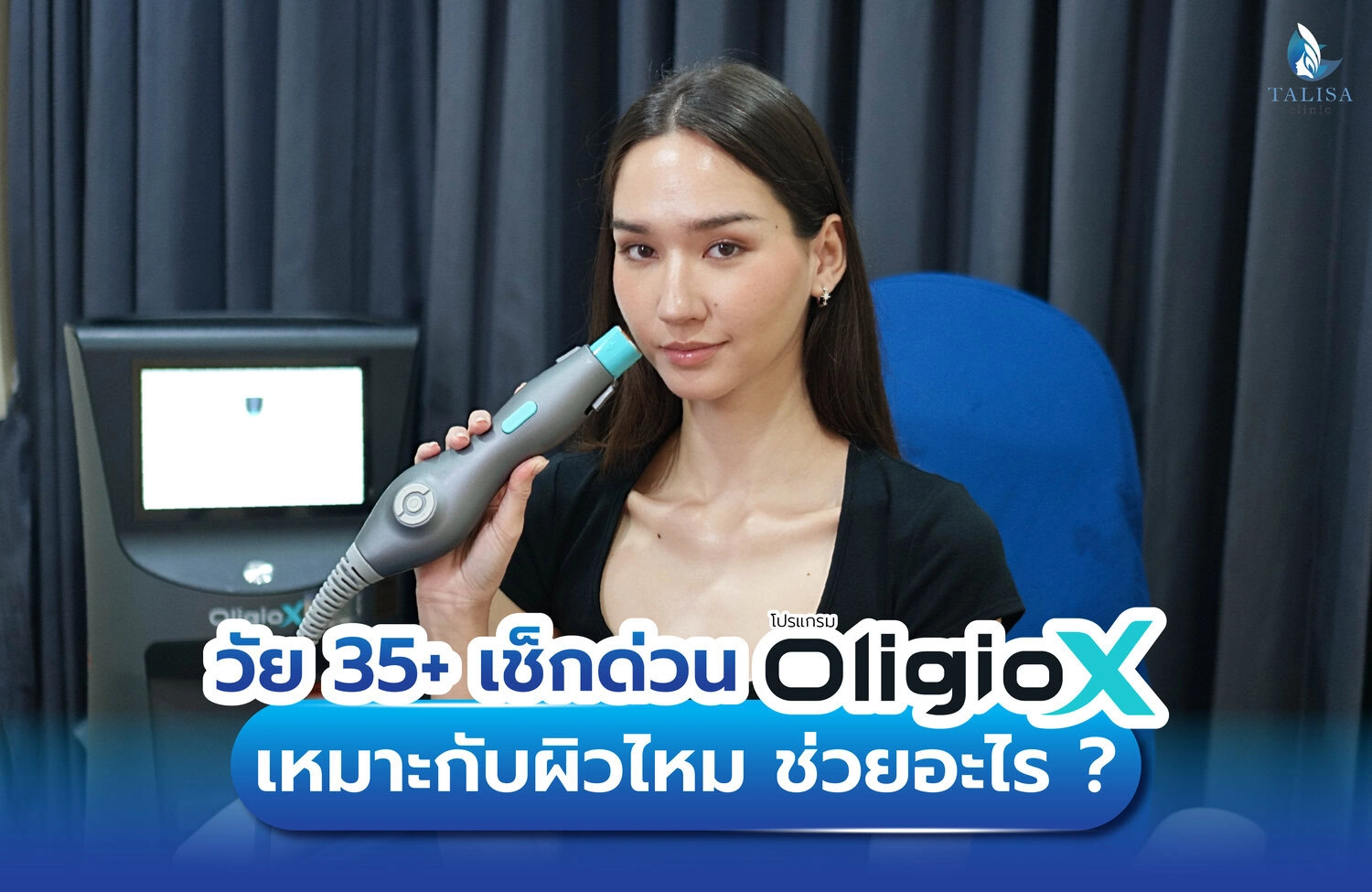 โปรแกรม Oligio X ต่างจากโปรแกรม RF อื่น ๆ ตรงที่มีเทคโนโลยี GXG Dual-Mode ดูแลผิวชั้นลึก
