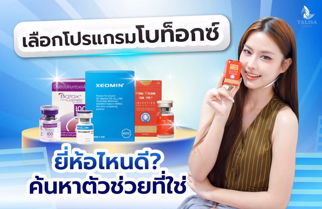 เริ่มต้นดูแลตัวเองด้วยการเลือกยี่ห้อโบท็อกซ์ที่ใช่
